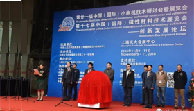 中国（国际）小电机技术研讨会暨展览会