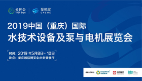 【贺】热烈祝贺艾普智能参加2019中国 （重庆）国际水技术设备及泵与电机展览会取得圆满成功