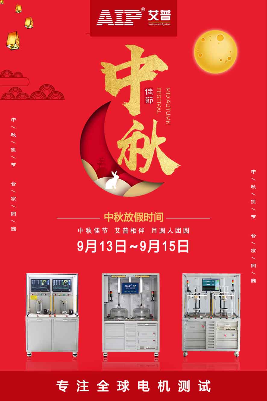 艾普智能仪器—中秋节放假通知海报