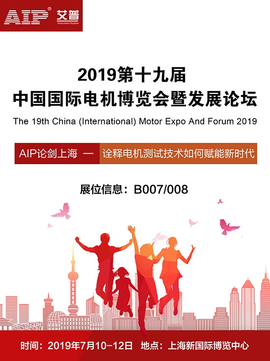 艾普智能仪器—2019第十九届中国国际电机展览会