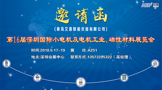 艾普智能仪器—深圳国际小电机及电机工业、磁性材料展览会邀请函