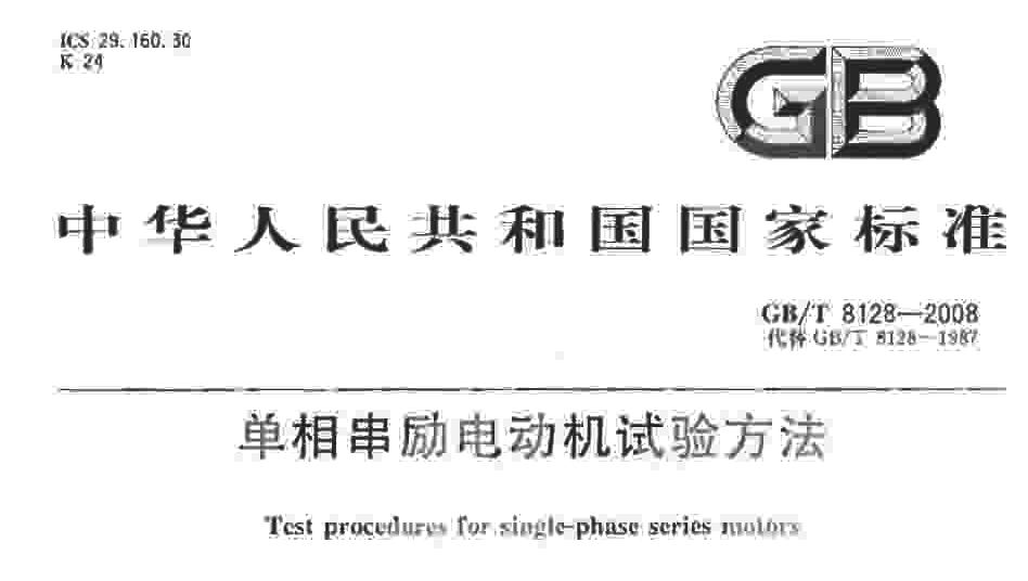 GB/T 8128-2008 单相串励电动机试验方法