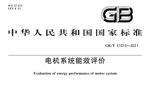 GB/T 41013-2021电机系统能效评价