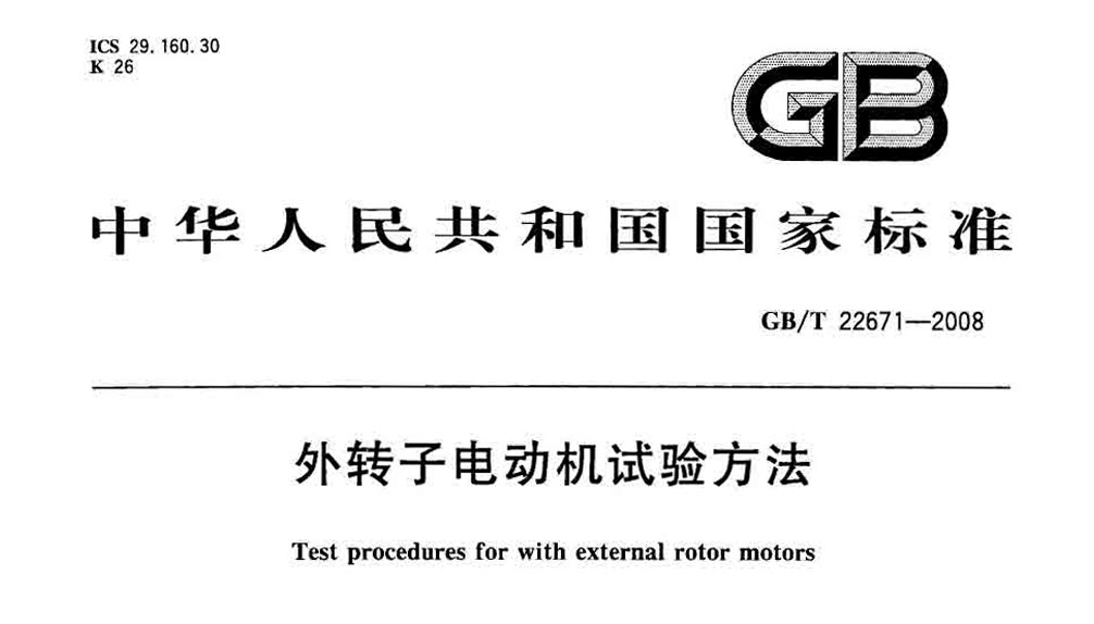 GB/T 22671-2008 外转子电动机试验方法