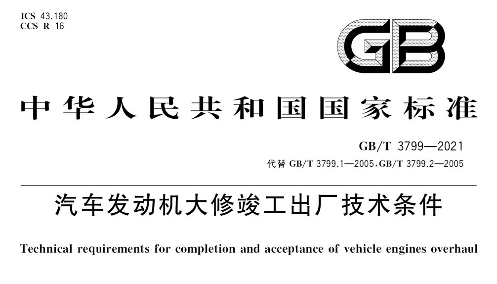 GB/T 3799-2021 汽车发动机大修竣工出厂技术条件