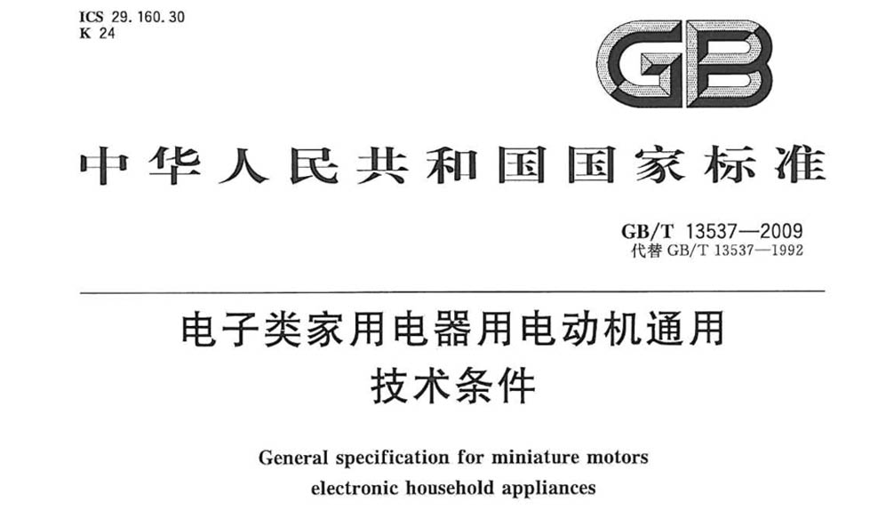 GB/T 13537-2009 电子类家用电器用电动机通用技术条件
