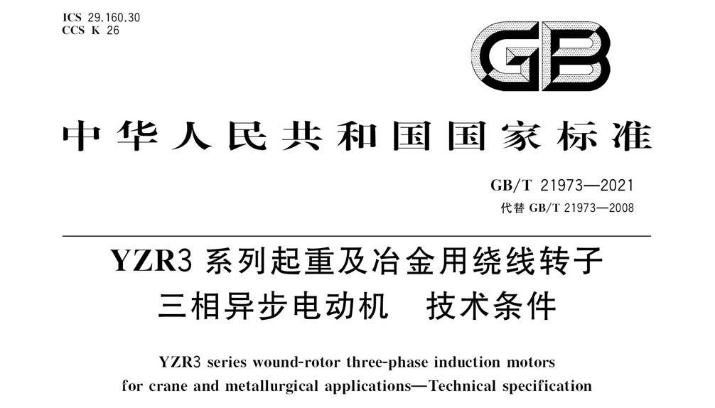 GB/T 21973-2021 YZR3系列起重及冶金用绕线转子三相异步电动机 技术条件