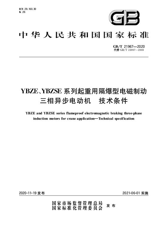 GB/T 21967-2020 YBZE、YBZSE系列起重用隔爆型电磁制动三相异步电动机 技术条件—AIP艾普.jpg