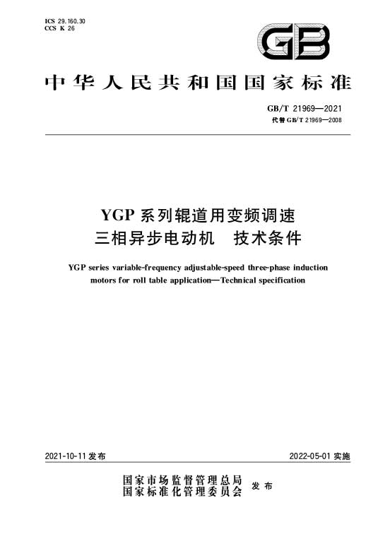 GB/T 21969-2021 YGP系列辊道用变频调速三相异步电动机技术条件—AIP艾普.jpg