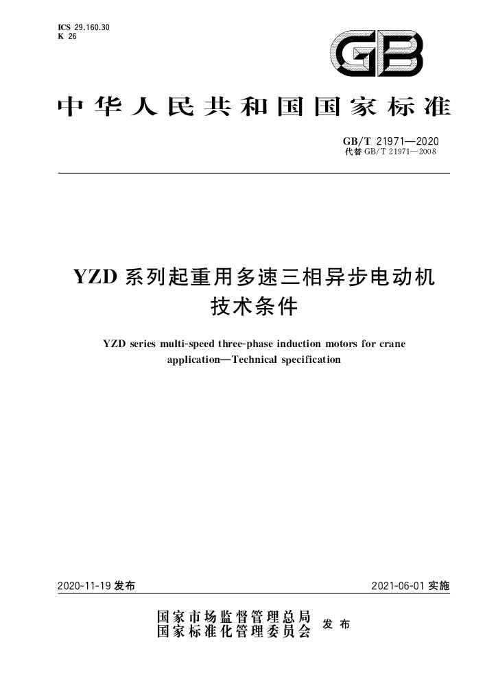 GB/T 21971-2020 YZD系列起重用多速三相异步电动机 技术条件—AIP艾普.jpg