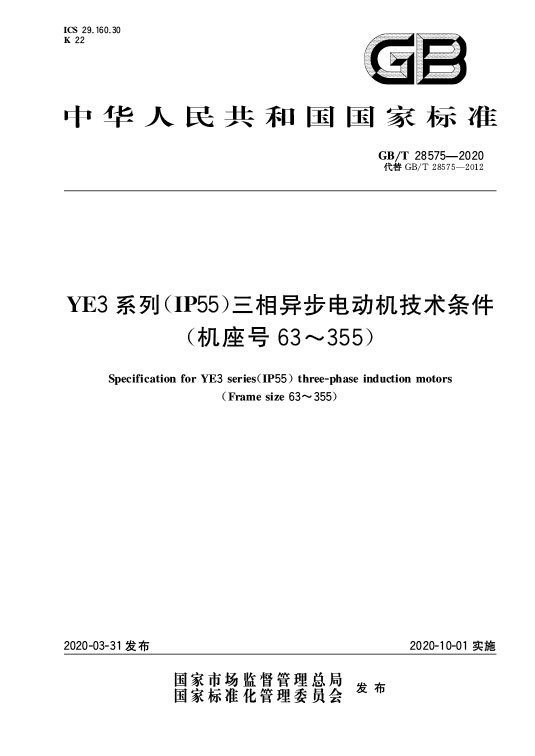 GB/T 28575-2020 YE3系列（IP55）三相异步电动机技术条件（机座号63～355）—AIP艾普.jpg