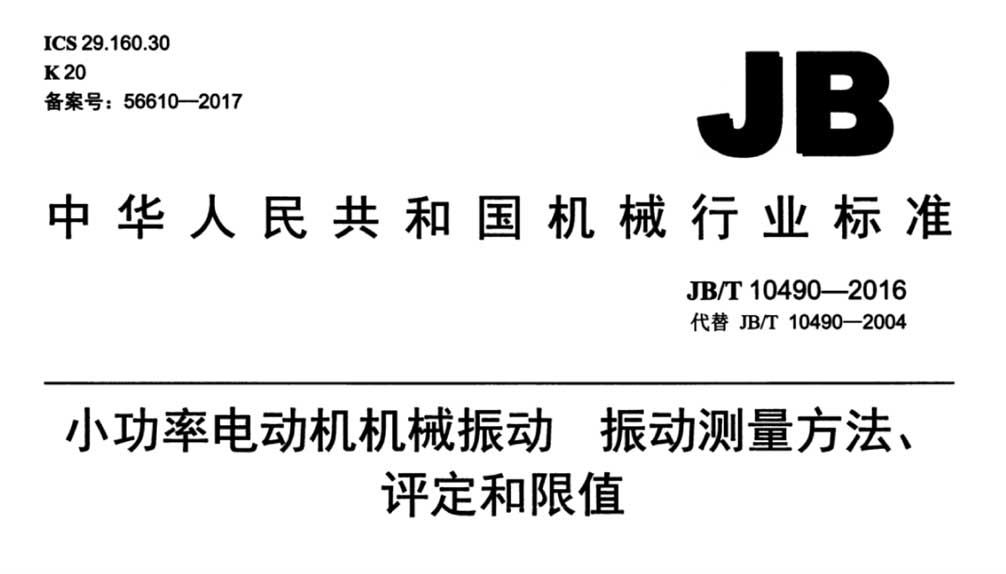 JB/T 10490-2016 小功率电动机机械振动 振动测量方法、评定和限值