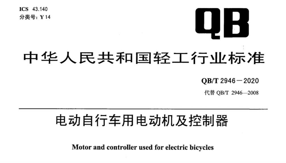 QB/T 2946-2020 电动自行车用电动机及控制器
