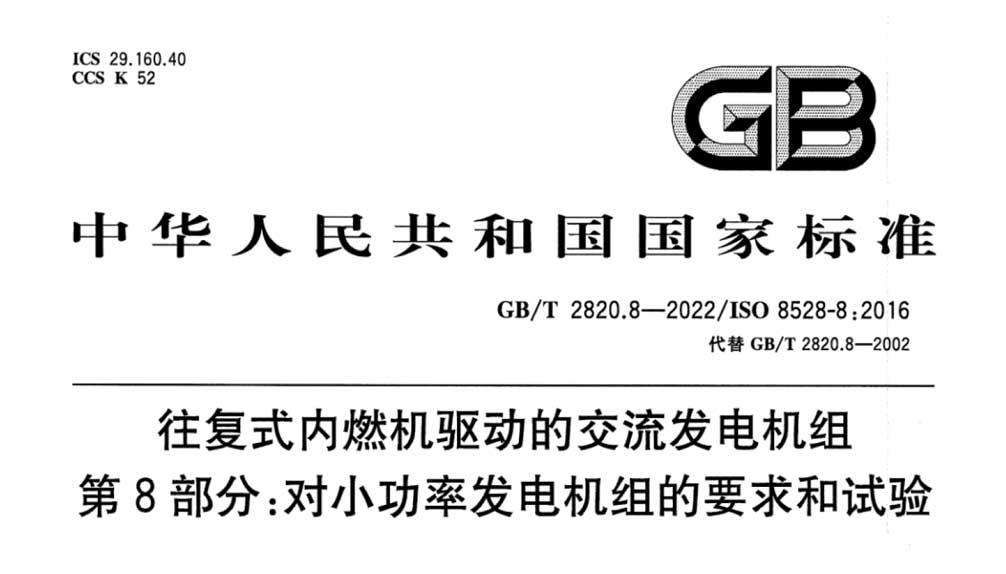 GB/T 2820.8-2022 往复式内燃机驱动的交流发电机组 第8部分：对小功率发电机组的要求和试验