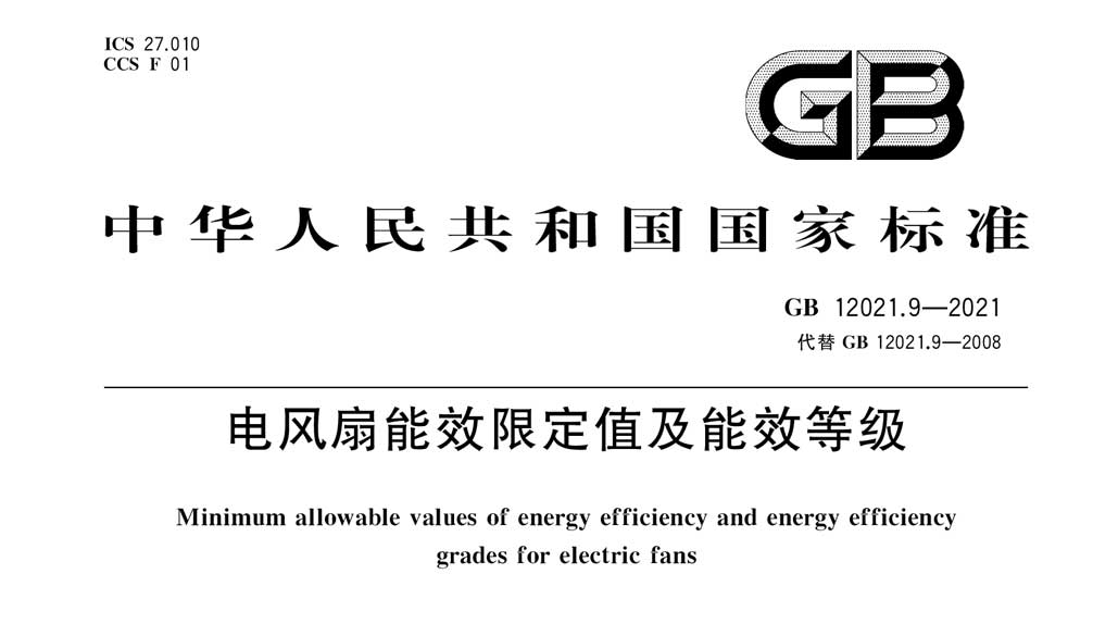 GB 12021.9-2021 电风扇能效限定值及能效等级