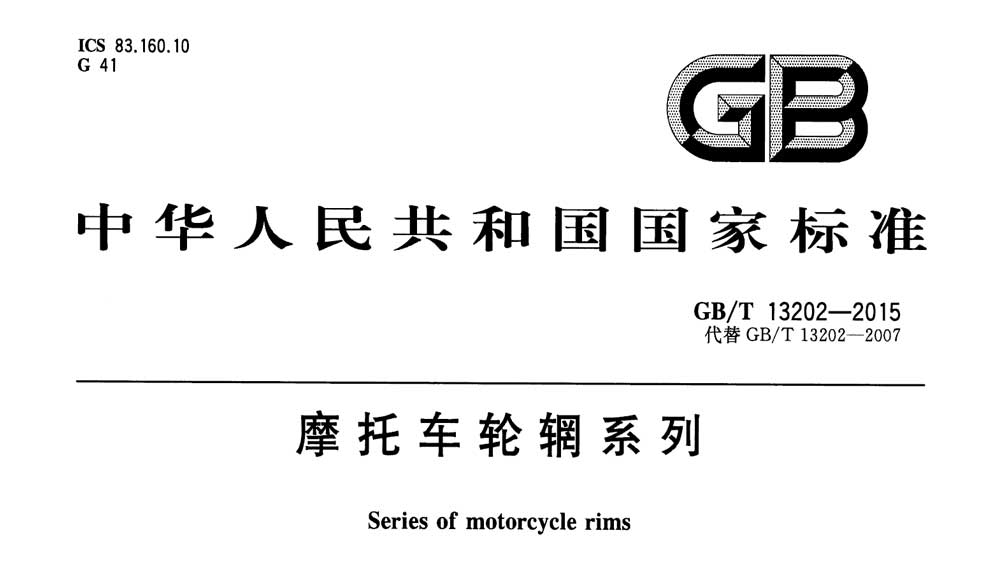GB/T 13202-2015 摩托车轮辋系列