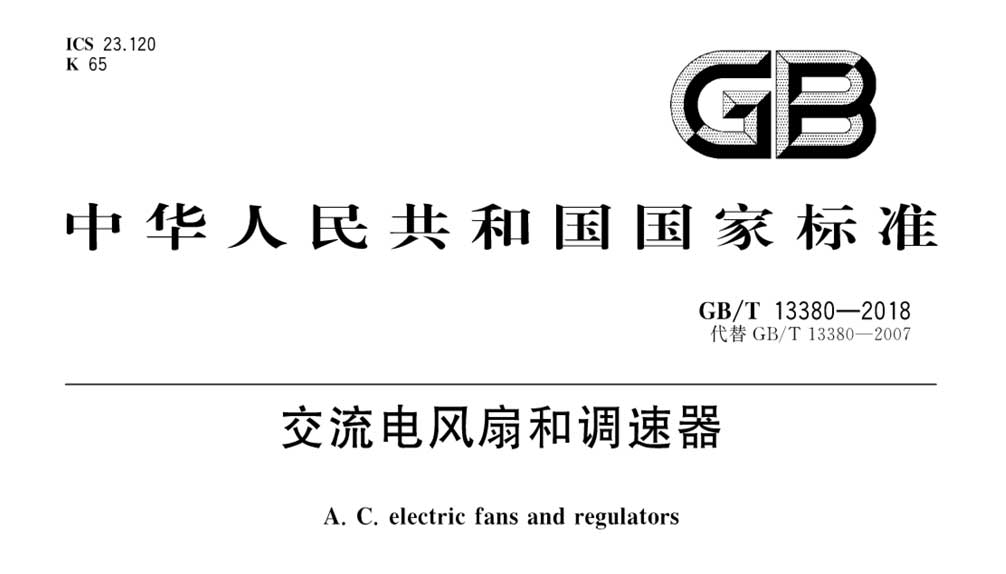 GB/T 13380-2018 交流电风扇和调速器