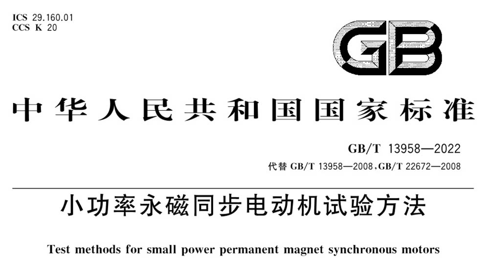 GB/T 13958-2022 小功率永磁同步电动机试验方法