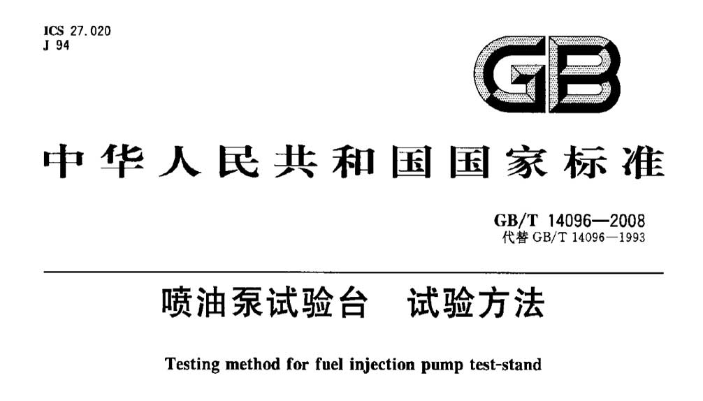 GB/T 14096-2008 喷油泵试验台 试验方法