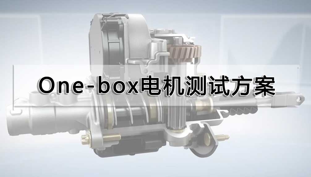 One-box电机测试方案