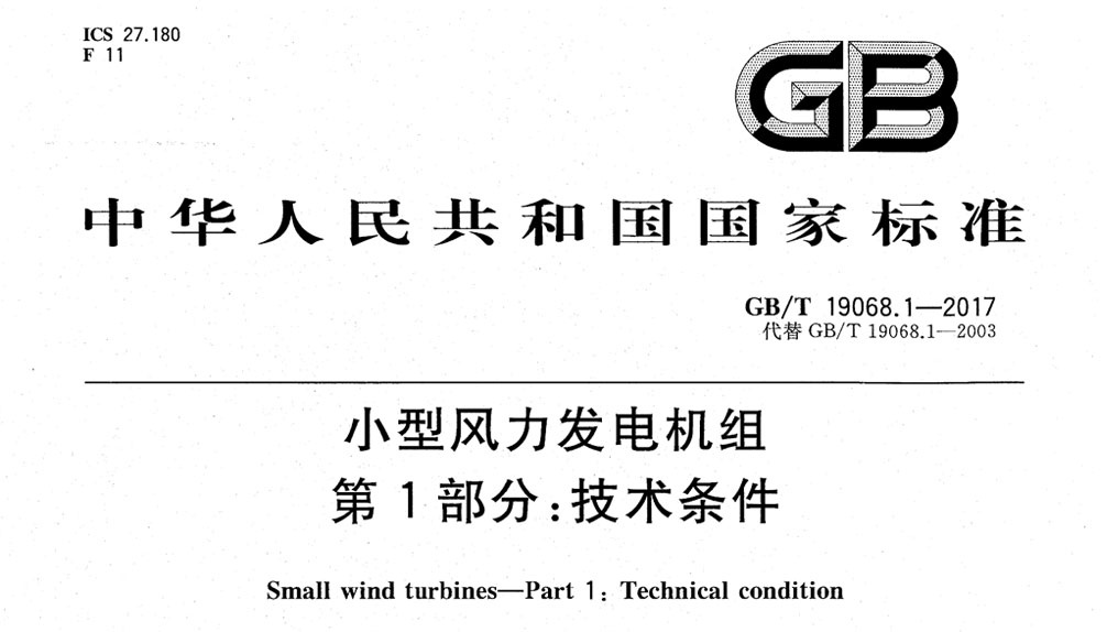 GB/T 19071.1-2018 风力发电机组 异步发电机 第1部分：技术条件