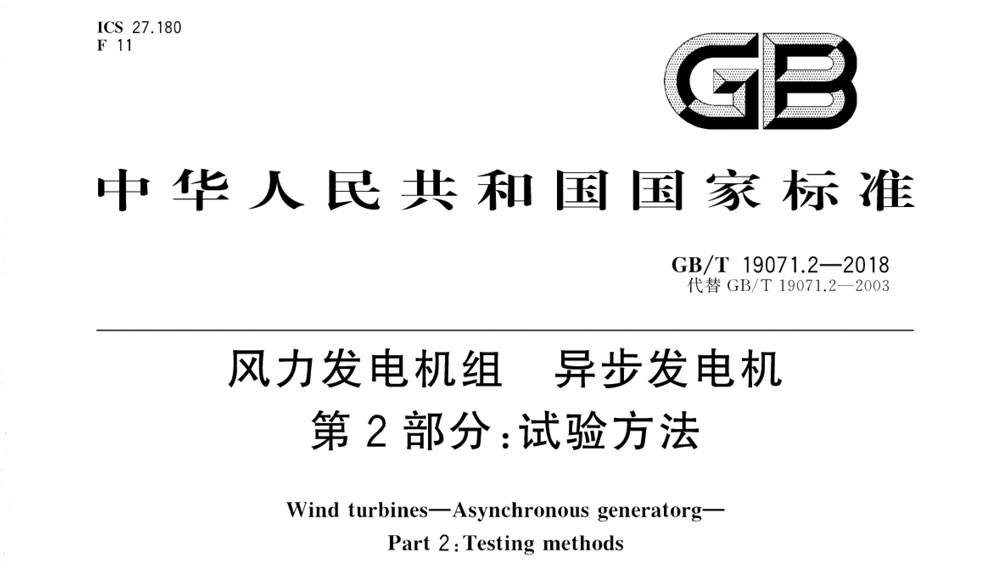 GB/T 19071.2-2018 风力发电机组 异步发电机 第2部分：试验方法
