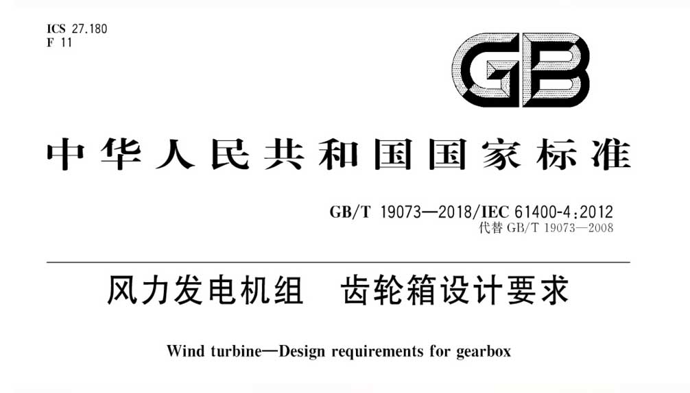 GB/T 19073-2018 风力发电机组齿轮箱设计要求