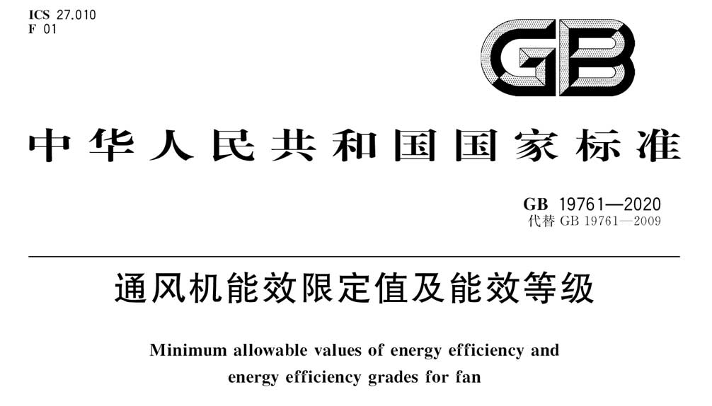 GB 19761-2020 通风机能效限定值及能效等级
