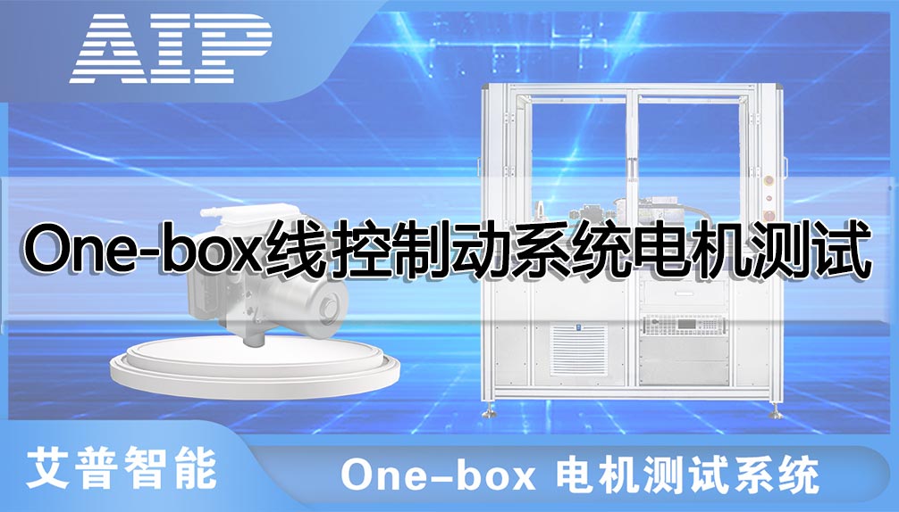 One-box线控制动系统电机测试