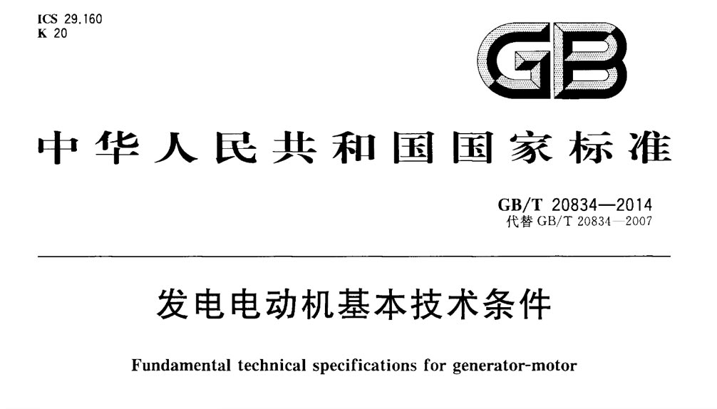 GB/T 20834-2014 发电电动机基本技术条件