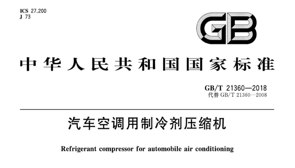GB/T 21360-2018 汽车空调用制冷剂压缩机