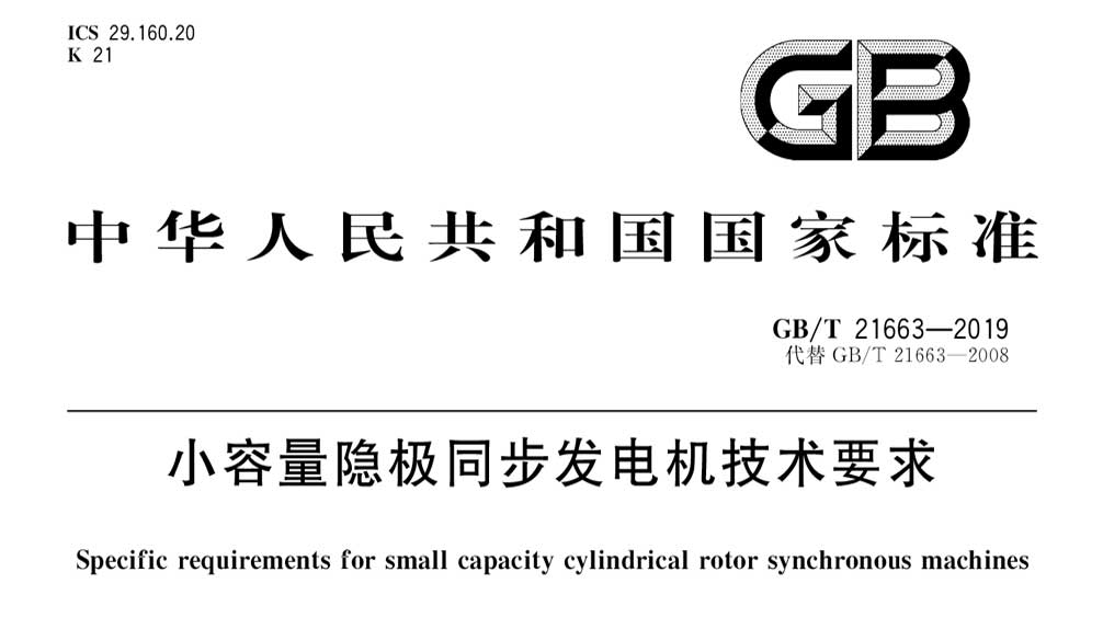 GB/ 21663-2019 小容量隐极同步发电机技术要求