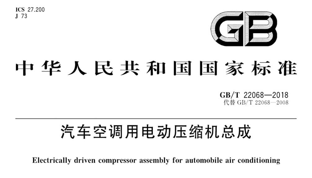 GB/T 22068-2018 汽车空调用电动压缩机总成