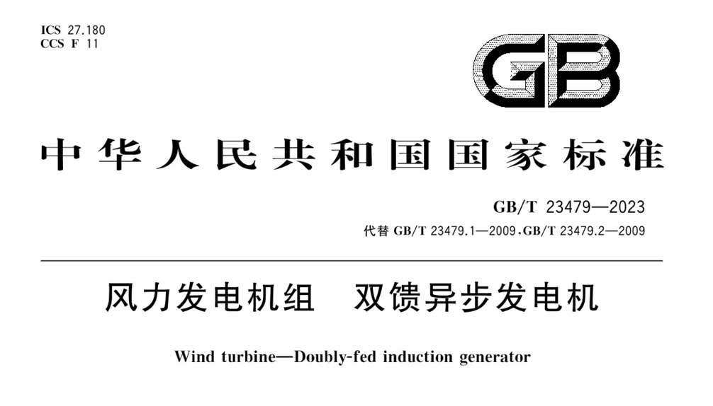 GB/T 23479-2023 风力发电机组双馈异步发电机