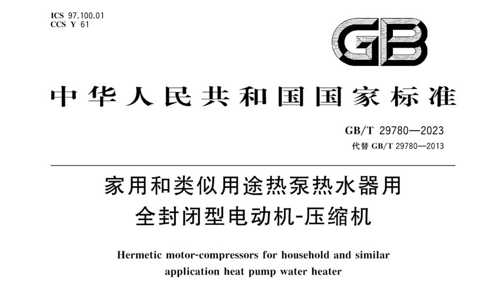 GB/T 29780-2023 家用和类似用途热泵热水器用全封闭型电动机-压缩机