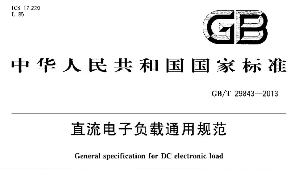 GB/T 29843-2013 直流电子负载通用规范