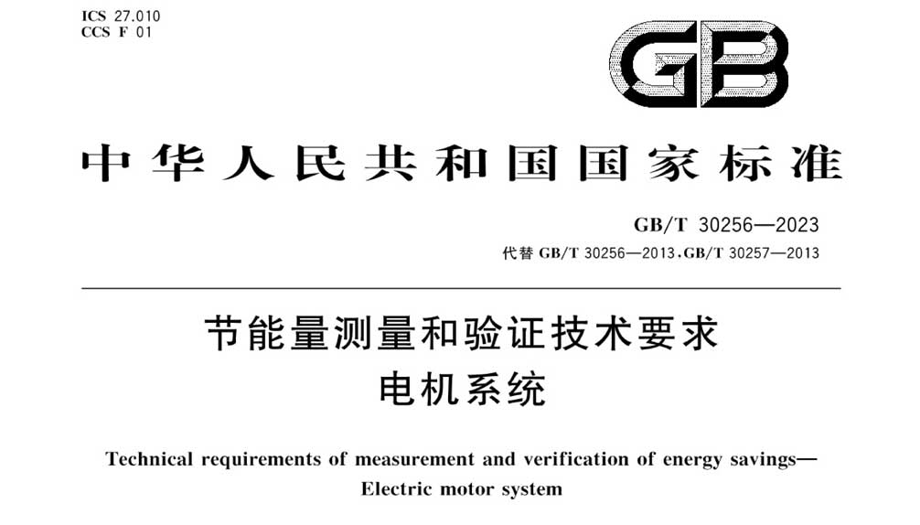 GB/T 30256-2023 节能量测量和验证技术要求电机系统