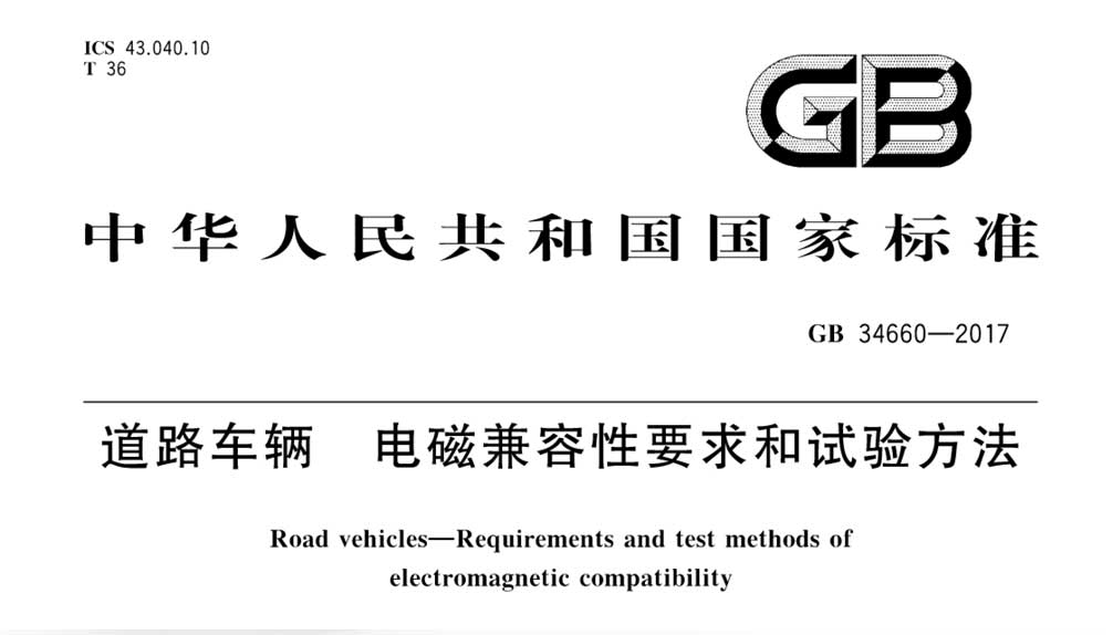 GB 34660-2017 道路车辆 电磁兼容性要求和试验方法
