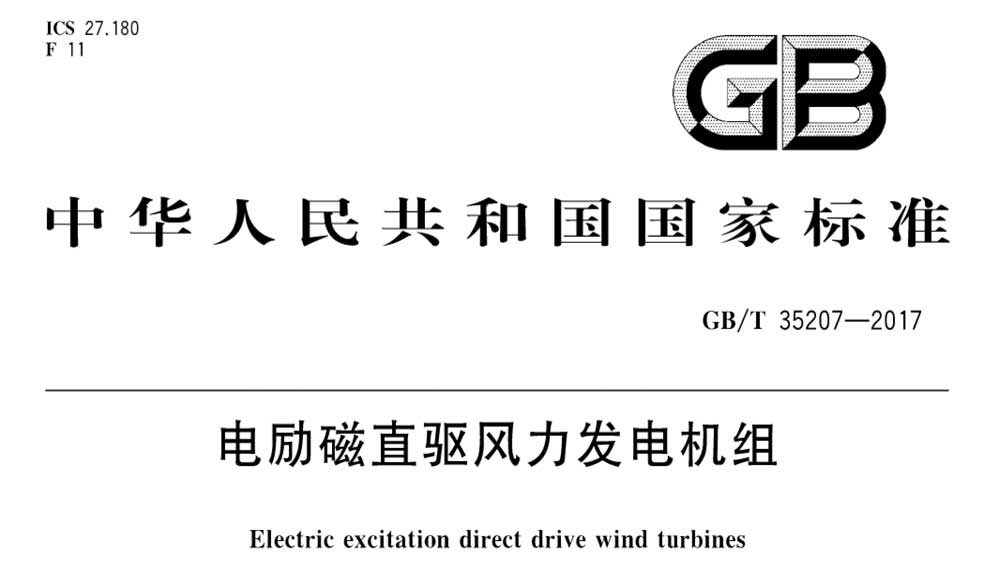 GB/T 35207-2017 电励磁直驱风力发电机组
