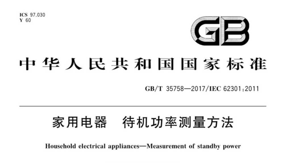 GB/T 35758-2017 家用电器 待机功率测量方法