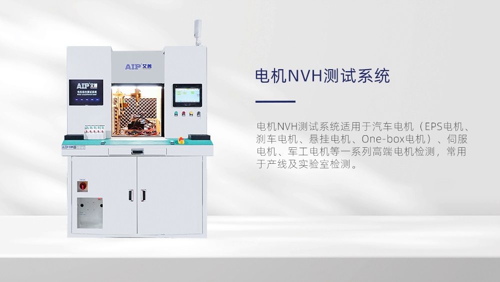 电机NVH测试系统—AIP艾普