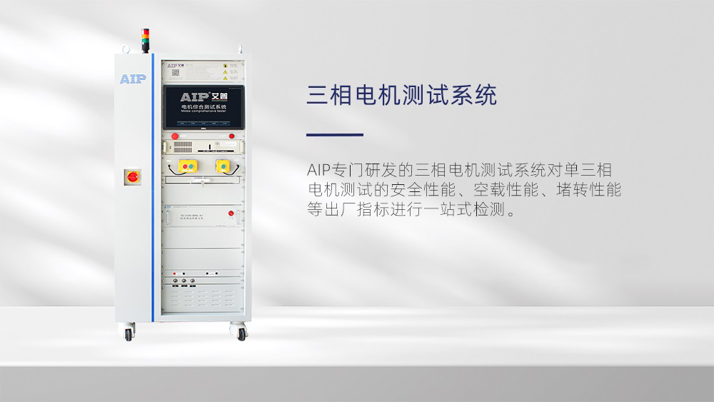 三相电机测试系统-AIP艾普