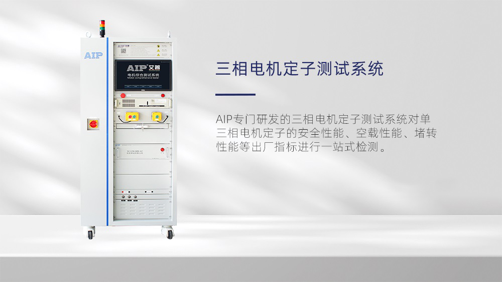 三相电机定子测试系统—AIP艾普