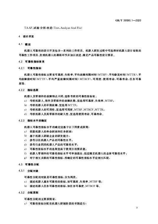 GB/T 39590.1-2020 机器人可靠性第1部分：通用导则—AIP艾普