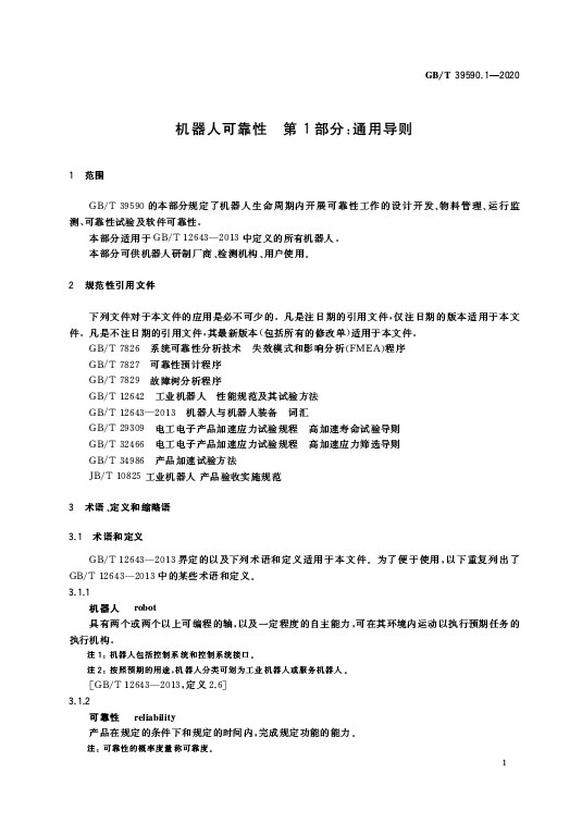 GB/T 39590.1-2020 机器人可靠性第1部分：通用导则—AIP艾普