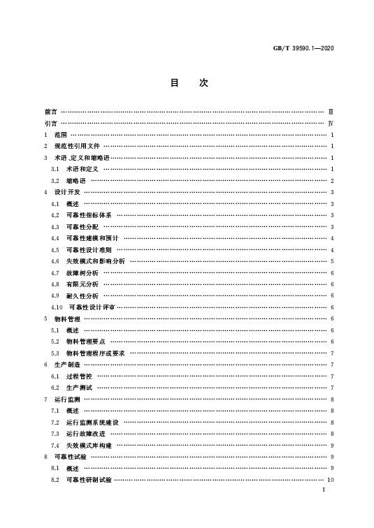 GB/T 39590.1-2020 机器人可靠性第1部分：通用导则—AIP艾普