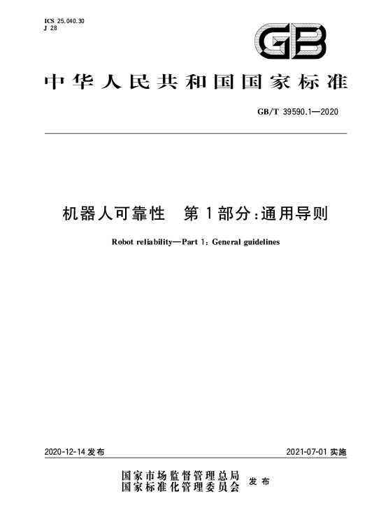 GB/T 39590.1-2020 机器人可靠性第1部分：通用导则—AIP艾普