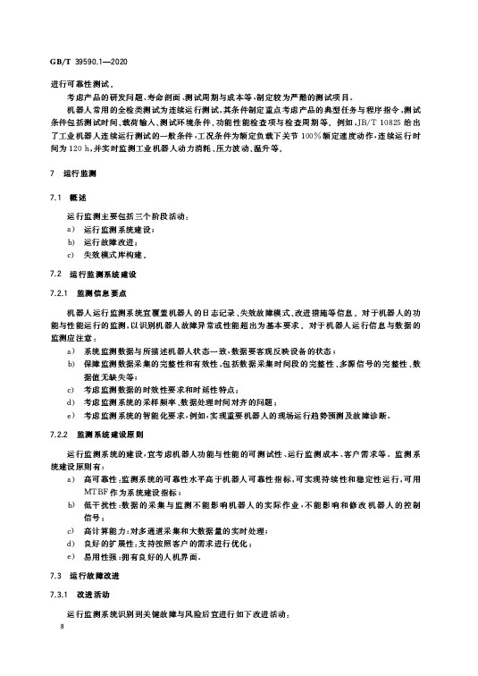 GB/T 39590.1-2020 机器人可靠性第1部分：通用导则—AIP艾普