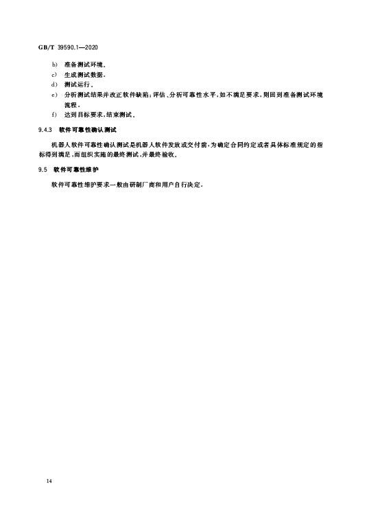 GB/T 39590.1-2020 机器人可靠性第1部分：通用导则—AIP艾普