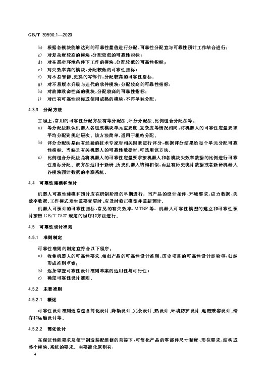 GB/T 39590.1-2020 机器人可靠性第1部分：通用导则—AIP艾普